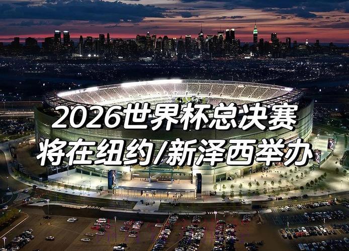 2026年世界杯赛事直播最新动态