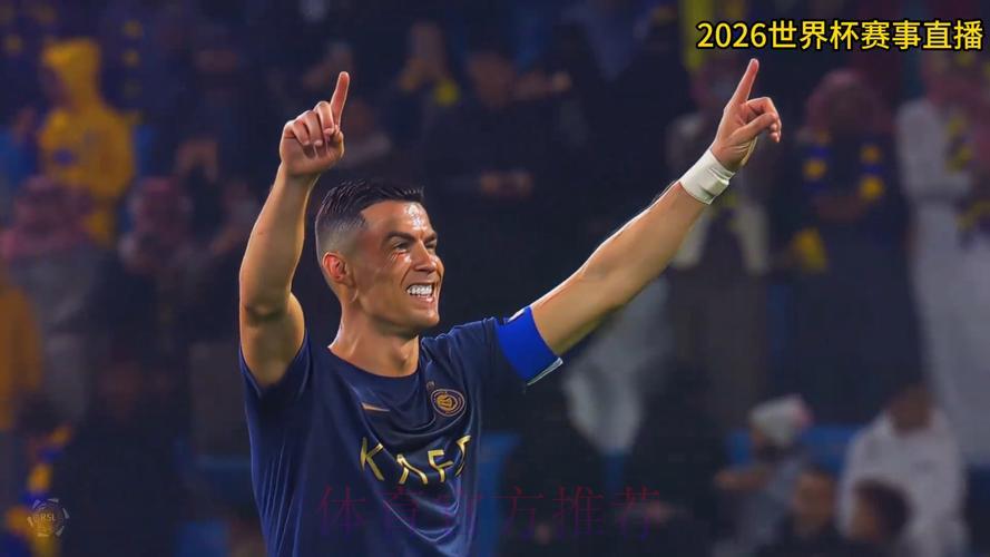 2026年世界杯赛事直播最新动态