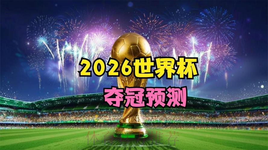 2026年世界杯赛事直播最新动态