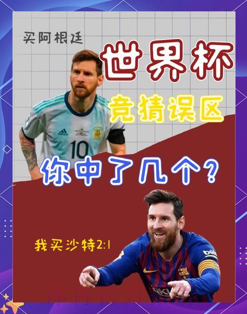 2026世界杯竞猜指南:新手必知的几大常见投注陷阱 2026世界杯竞猜指南:新手必知的几大常见投注陷阱